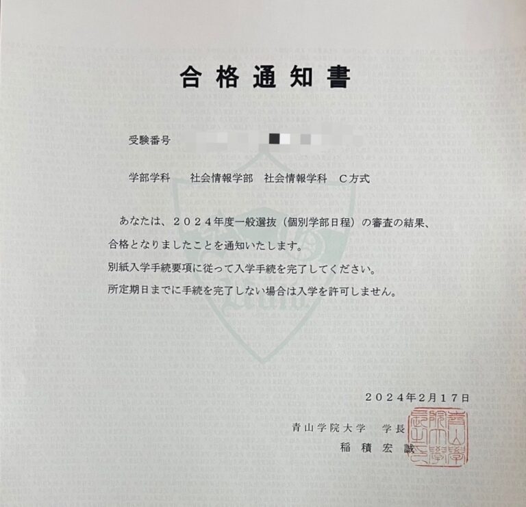 青山学院大学 合格通知書（実物）