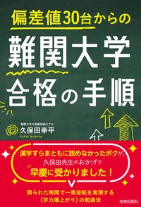 書影：偏差値30台からの難関大学合格の手順（久保田幸平 著／青春出版社）