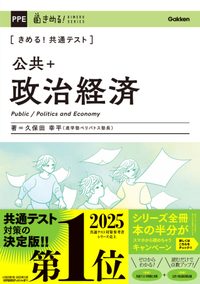 書影：きめる！共通テスト 公共＋政治経済（久保田幸平 著／学研）